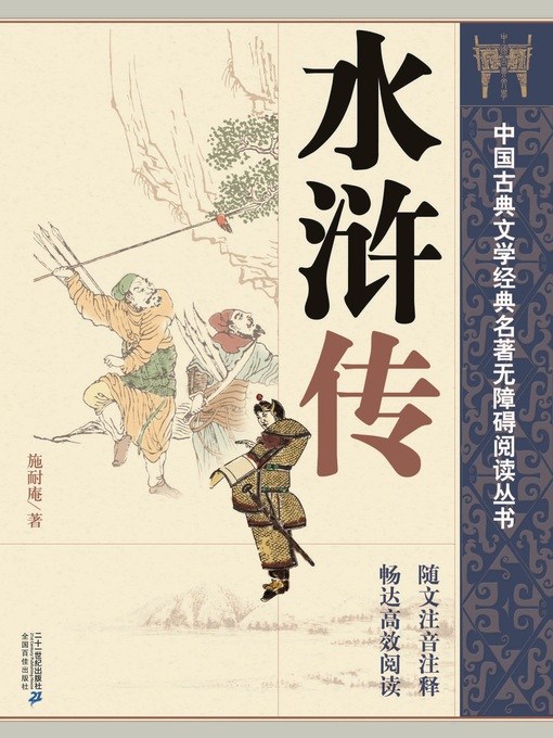 Title details for 中国古典文学经典名著无障碍阅读丛书：水浒传 (上、下) by (明) 施耐庵 - Available